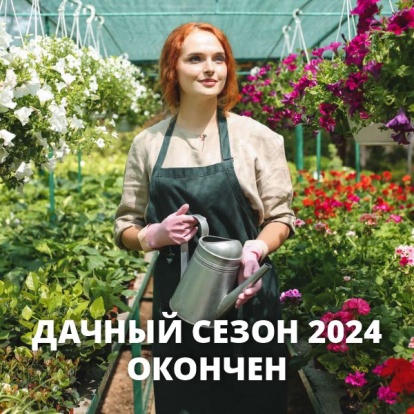Дачный сезон 2024 года окончен! Дачный сезон 2024 года окончен!