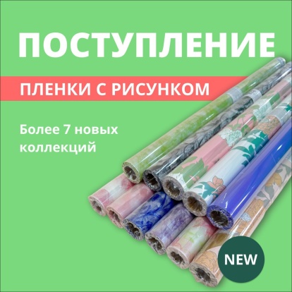 Поступление пленки Поступление пленки