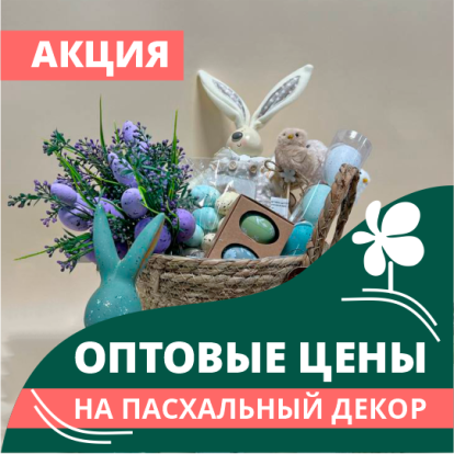 Оптовые цены на пасхальный декор Оптовые цены на пасхальный декор