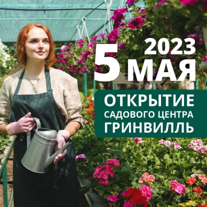 5 мая открытие садового центра Гринвилль! 5 мая открытие садового центра Гринвилль!
