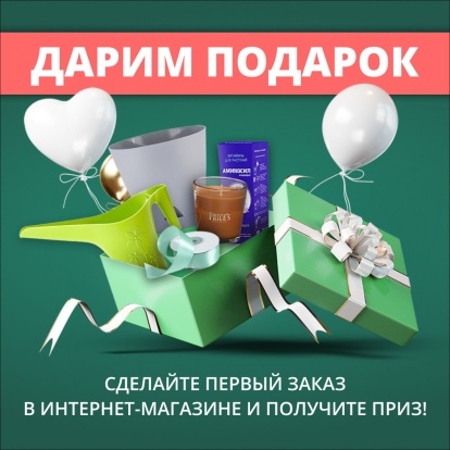 Подарок при первом заказе