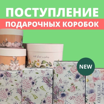 Поступление подарочных коробок Поступление подарочных коробок