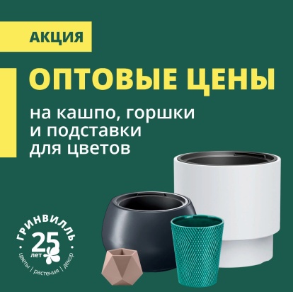 Оптовые цены на кашпо, горшки и подставки для цветов Оптовые цены на кашпо, горшки и подставки для цветов