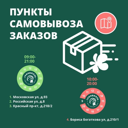 Пункты самовывоза заказов Гринвилль! Пункты самовывоза заказов Гринвилль!