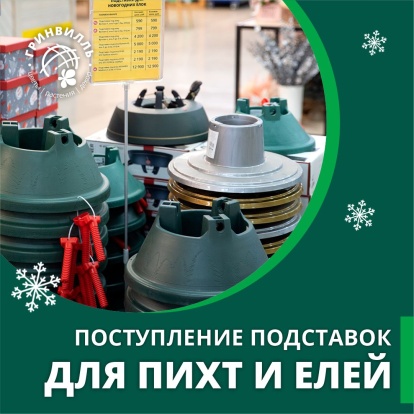 Поступление подставок под пихты и елки