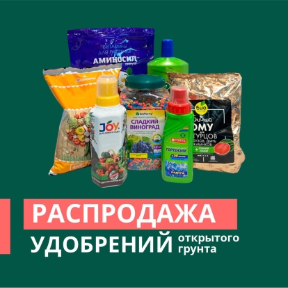 Распродажа удобрений для открытого грунта