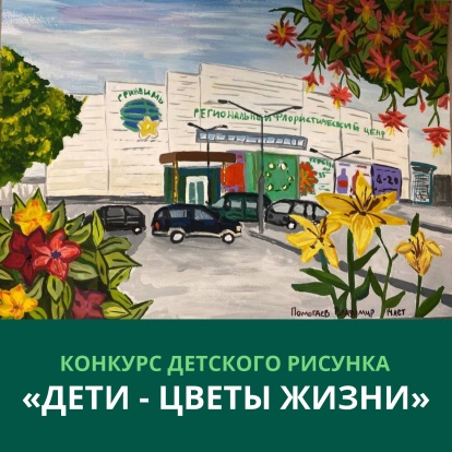 Конкурс детского рисунка "Дети - цветы жизни" в честь дня защиты детей! Конкурс детского рисунка "Дети - цветы жизни" в честь дня защиты детей!