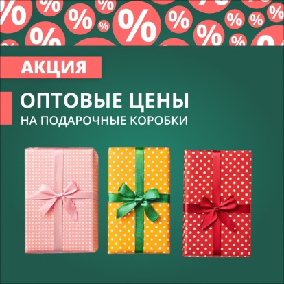 Оптовая цена на подарочные коробки