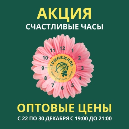 Акция "Счастливые часы" в Гринвилль! Акция "Счастливые часы" в Гринвилль!