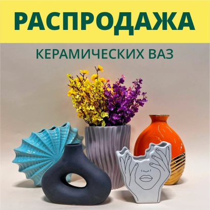 Распродажа керамических ваз Распродажа керамических ваз