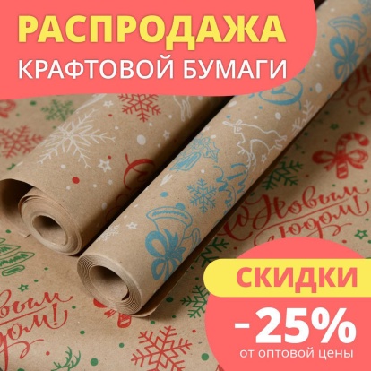 Распродажа крафтовой бумаги Распродажа крафтовой бумаги