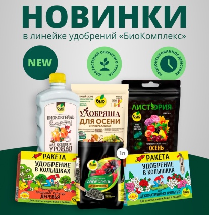 Новинки от "БиоКомплекса" Новинки от "БиоКомплекса"