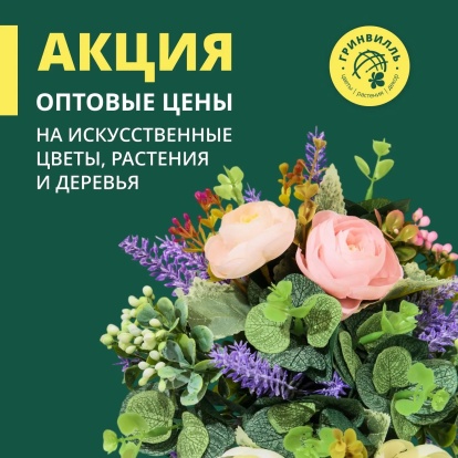 Искусственные цветы и деревья по оптовым ценам