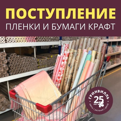 Поступление пленки и бумаги крафт! Поступление пленки и бумаги крафт!