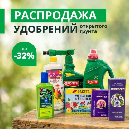Распродажа удобрений открытого грунта