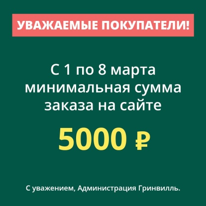 Внимание! Минимальная сумма заказа на сайте в период с 01 по 08 марта - 5000 рублей.