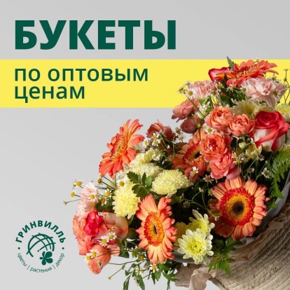 Букеты по оптовым ценам!