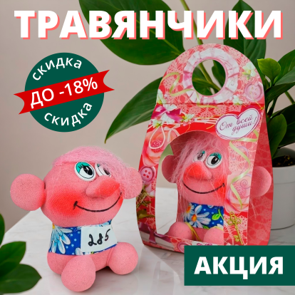 Травянчики. Специальная цена Травянчики. Специальная цена