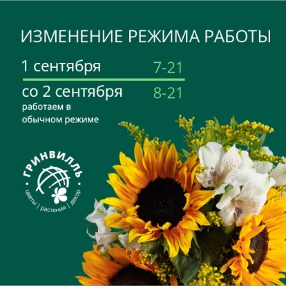 График работы 1.09.2026