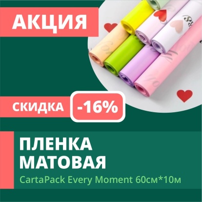 Акция на матовую пленку Акция на матовую пленку
