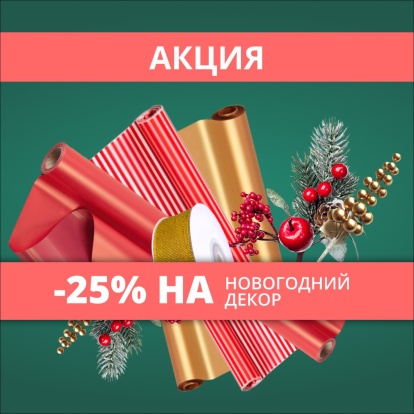 Распродажа Новогоднего декора