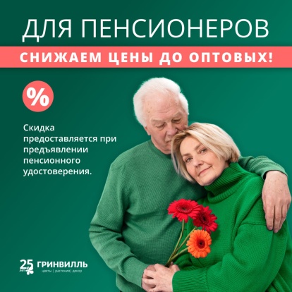 Оптовые цены для пенсионеров