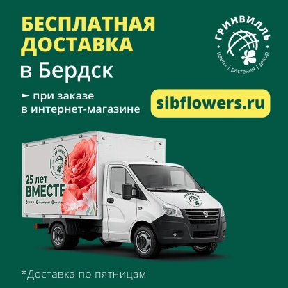 Бесплатная доставка в Бердск