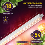 Фитосветильник ЭРА линейный полный спектр 18Вт 