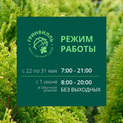 Изменение режима работы Гринвилль с 22 по 31 мая! Изменение режима работы Гринвилль с 22 по 31 мая!