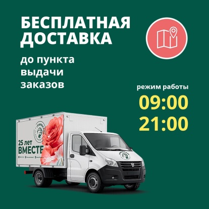 Бесплатная доставка в ПВЗ