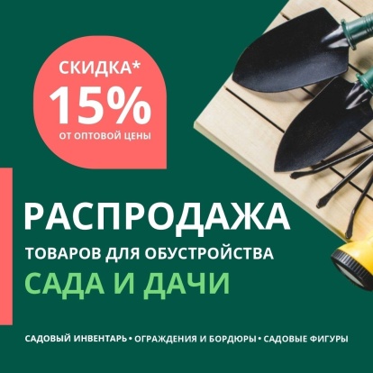 РАСПРОДАЖА ТОВАРОВ ДЛЯ ОБУСТРОЙСТВА САДА И ДАЧИ РАСПРОДАЖА ТОВАРОВ ДЛЯ ОБУСТРОЙСТВА САДА И ДАЧИ