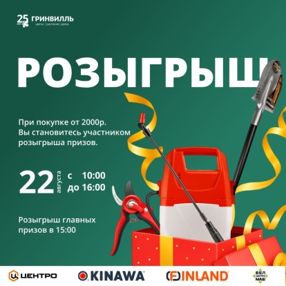Розыгрыш садового инвентаря Розыгрыш садового инвентаря