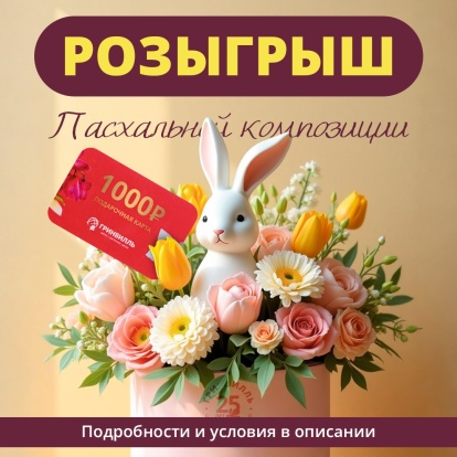 Розыгрыш пасхальной цветочной композиции и подарочной карты! Розыгрыш пасхальной цветочной композиции и подарочной карты!