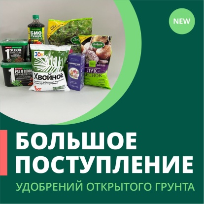 Поступление удобрений для открытого грунта