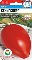 Томат Кенигсберг откр.грунт, среднесп. 20шт /Сиб.Сад