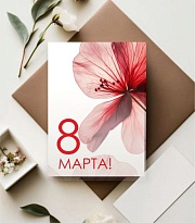 Открытка 8 марта 7*10см 5шт/уп