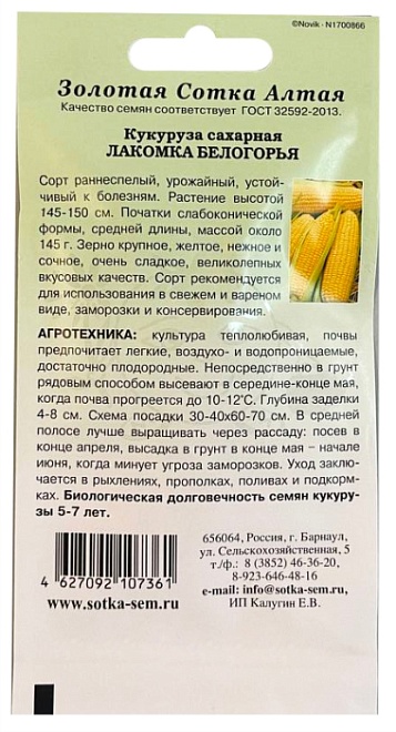 Кукуруза Лакомка Белогорья раннесп. 5г /ЗС