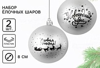 Елочные игрушки Шар Новогодних Чудес d8см 2шт пластик серебряный
