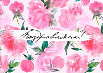 Открытка Поздравляем! 7*10 см, 5шт