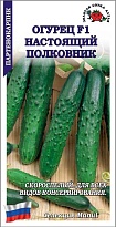 Огурец Настоящий полковник F1 партенокарп. раннесп. 0,15г /ЗС