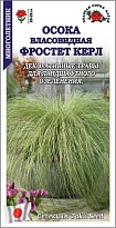 Осока Фростет Керл власовидная 5шт /ЗС