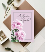 Открытка Любимой Бабушке!  7*10см, 5шт