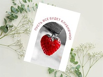 Открытка Все будет клубнично! 7*10см 5шт