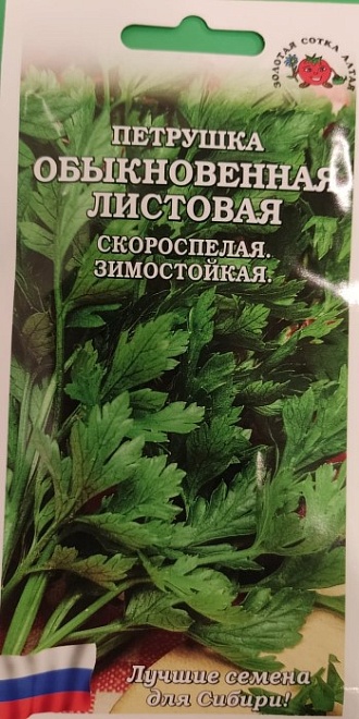 Петрушка листовая Обыкновенная 2г /ЗС