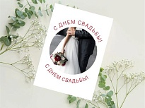 Открытка С днем свадьбы! 7*10см, 5 шт