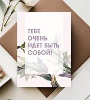 Открытка Тебе очень идет быть собой! 7*10см 5 шт