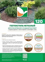 Нетканый материал для ландшафтных работ Агротекс Гео 120 УФ 0,8*12м 