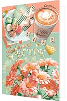 Открытка Сестре