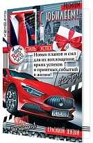 Открытка Юбилей 