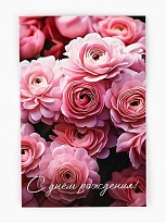 Открытка День рождения 12*18см